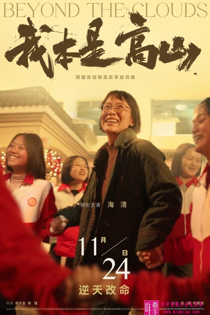 根据张桂梅真实事迹改编 电影《我本是高山》官宣定档11月24日-1